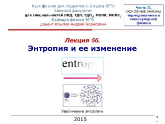 Энтропия и ее изменение