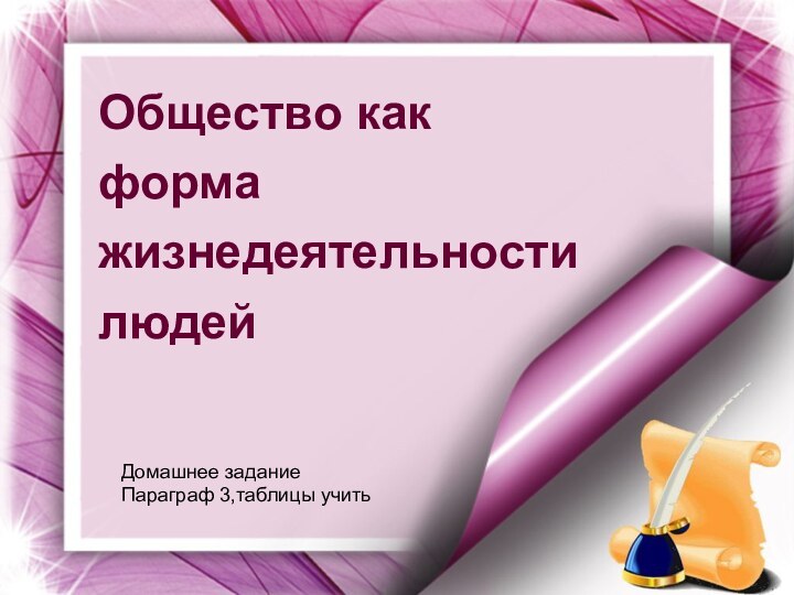 Общество как форма жизнедеятельности людейДомашнее заданиеПараграф 3,таблицы учить