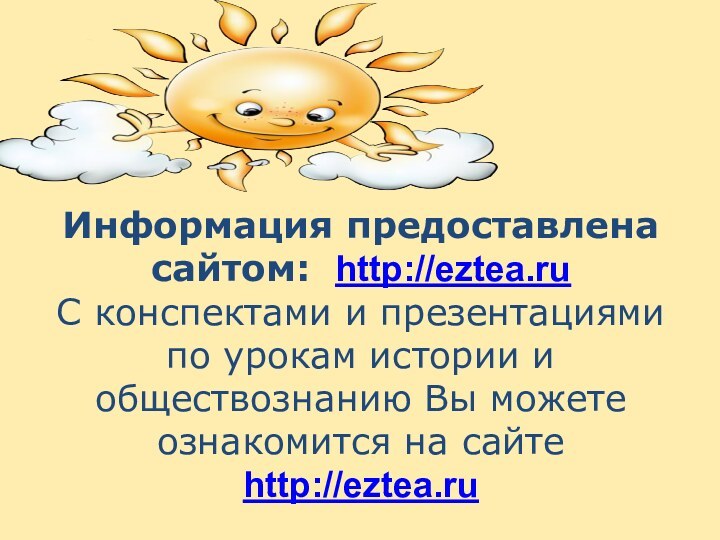 Информация предоставлена сайтом: http://eztea.ru С конспектами и презентациями по урокам истории и