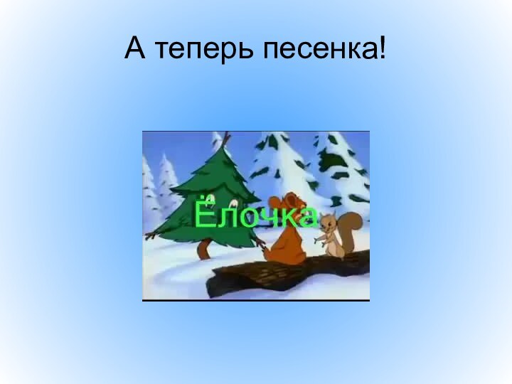 А теперь песенка!