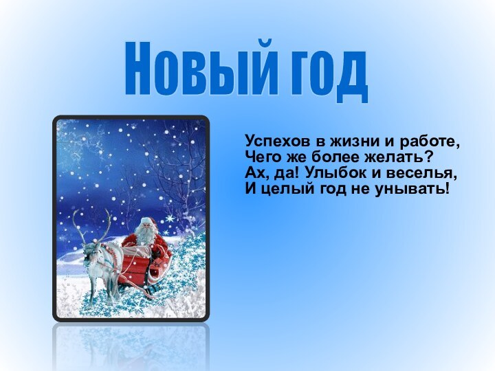 Новый год Успехов в жизни и работе, Чего же более желать? Ах,