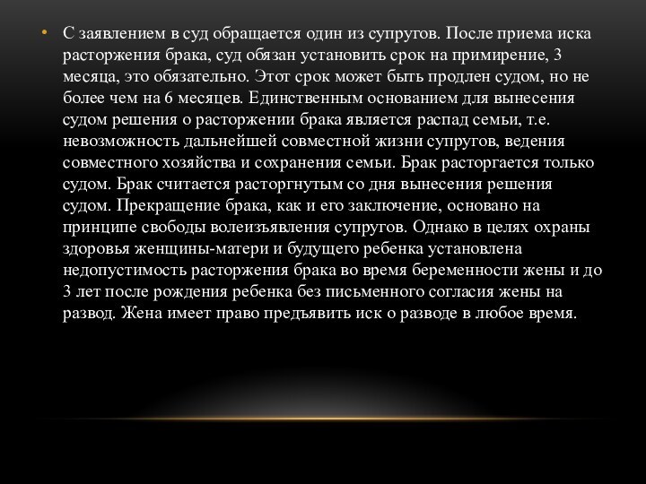 С заявлением в суд обращается один из супругов. После приема иска расторжения