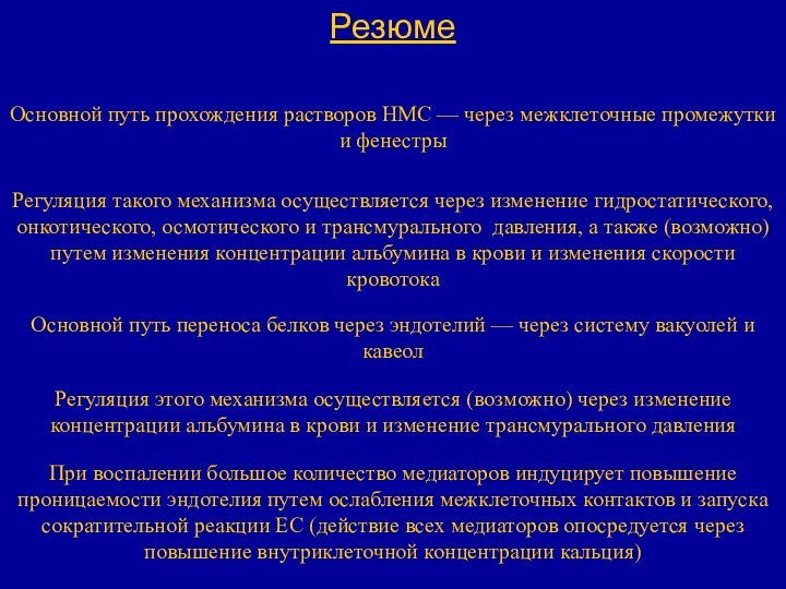 РезюмеОсновной путь прохождения растворов НМС — через межклеточные промежутки и фенестрыРегуляция такого