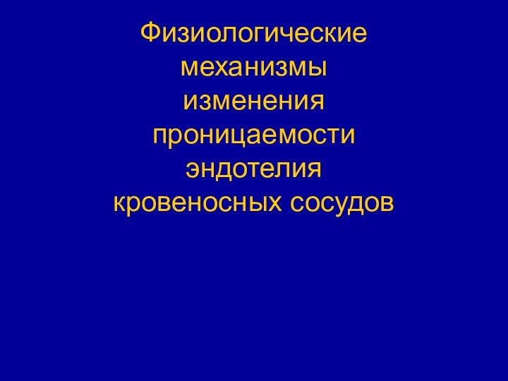 Физиологические механизмы изменения проницаемости эндотелия кровеносных сосудов