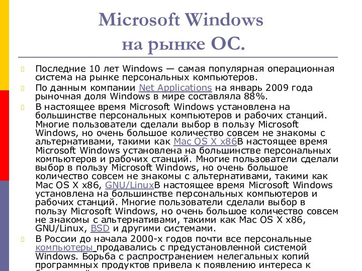 Microsoft Windows  на рынке ОС.Последние 10 лет Windows — самая популярная