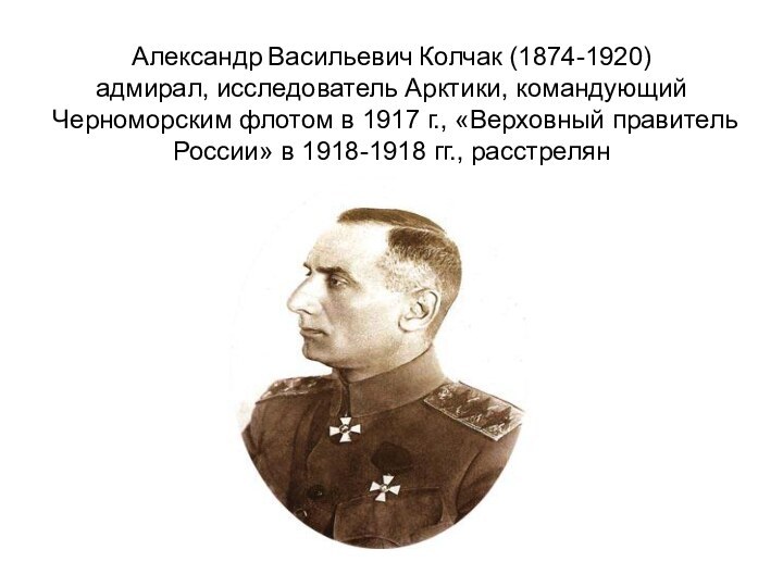 Александр Васильевич Колчак (1874-1920) адмирал, исследователь Арктики, командующий Черноморским флотом в 1917