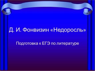 Д.И. Фонвизин Недоросль. Подготовка к ЕГЭ по литературе