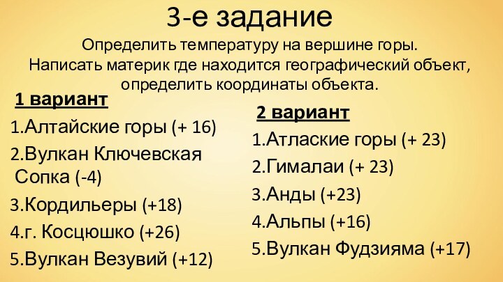 3-е задание Определить температуру на вершине горы.  Написать материк где находится