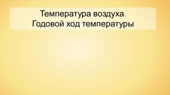 Температура воздуха. Годовой ход температуры