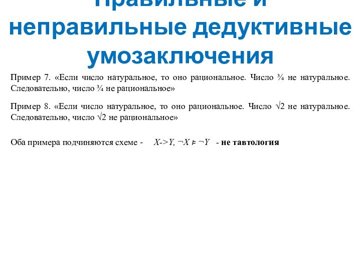 Правильные и неправильные дедуктивные умозаключенияПример 7. «Если число натуральное, то оно рациональное.