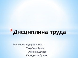 Дисциплина труда