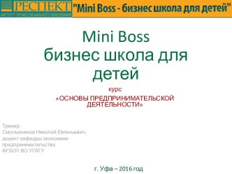 Mini Boss бизнес школа для детей