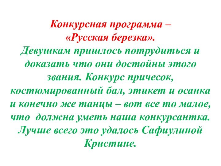 Конкурсная программа –  «Русская березка». Девушкам пришлось потрудиться и доказать что