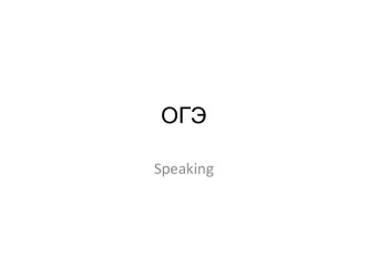 ОГЭ Speaking