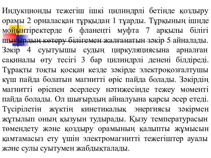 Индукционды тежегіш ішкі цилиндрлі бетінде қоздыру орамы 2 орналасқан тұрқыдан 1 тұарды.