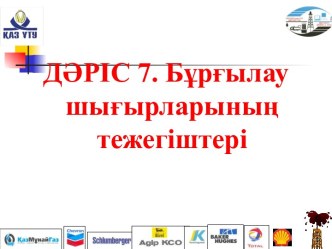 Бұрғылау шығырларының тежегіштері