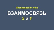 Исследования типа взаимосвязь X и Y