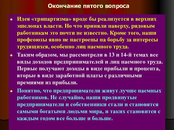 Окончание пятого вопросаИдея «трипартизма» вроде бы реализуется в верхних эшелонах власти. Но