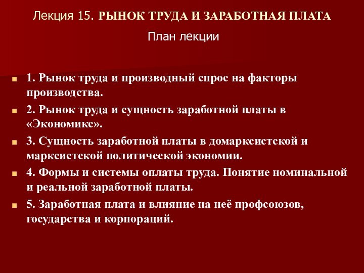 Лекция 15. РЫНОК ТРУДА И ЗАРАБОТНАЯ ПЛАТАПлан лекции1. Рынок труда и производный