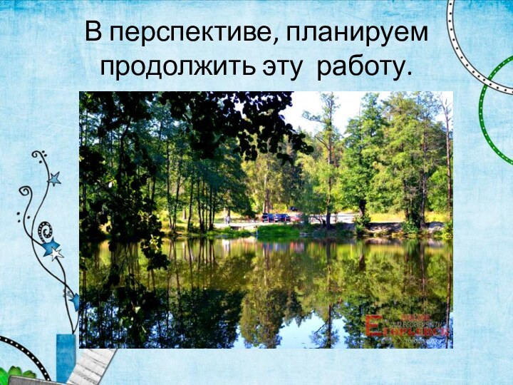 В перспективе, планируем продолжить эту работу.