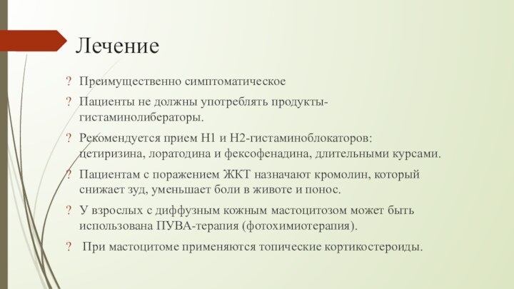 ЛечениеПреимущественно симптоматическоеПациенты не должны употреблять продукты-гистаминолибераторы. Рекомендуется прием Н1 и Н2-гистаминоблокаторов: цетиризина,