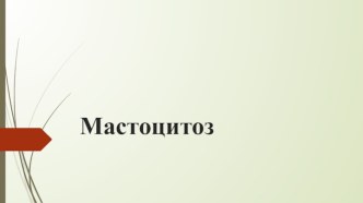 Мастоцитоз. Этиология