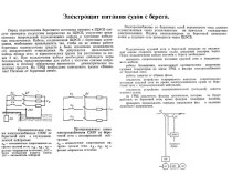 Электрощит питания судов с берега. Стартерный пуск судового дизель-генератора. (Билет 13)