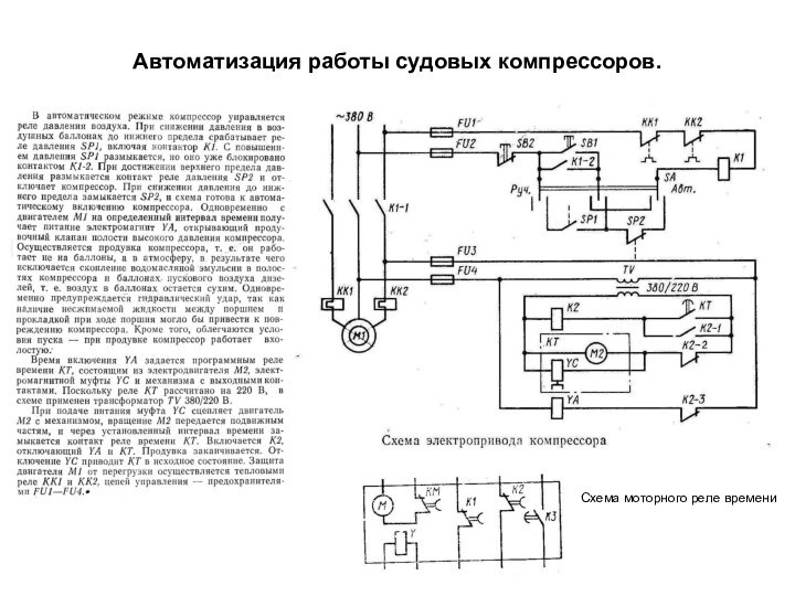 Автоматизация работы судовых компрессоров.Схема моторного реле времени