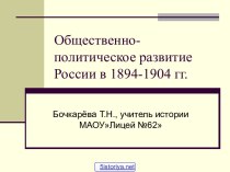 Общественно-политическое развитие России в 1894-1904 гг