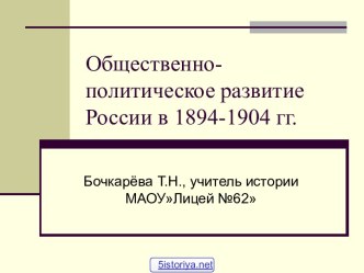 Общественно-политическое развитие России в 1894-1904 гг