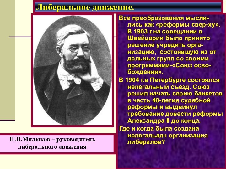 Все преобразования мысли-лись как «реформы свер-ху».В 1903 г.на совещании в Швейцарии было