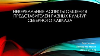 Невербальные аспекты общения представителей разных культур Северного кавказа