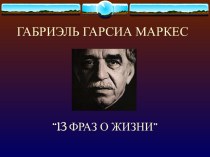 Габриэль Гарсиа Маркес “13 фраз о жизни”