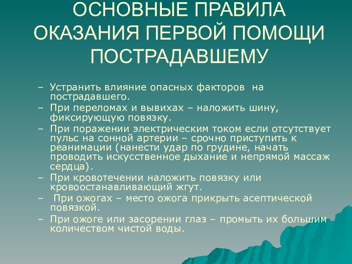 ОСНОВНЫЕ ПРАВИЛА ОКАЗАНИЯ ПЕРВОЙ ПОМОЩИ ПОСТРАДАВШЕМУУстранить влияние опасных факторов на пострадавшего.При переломах