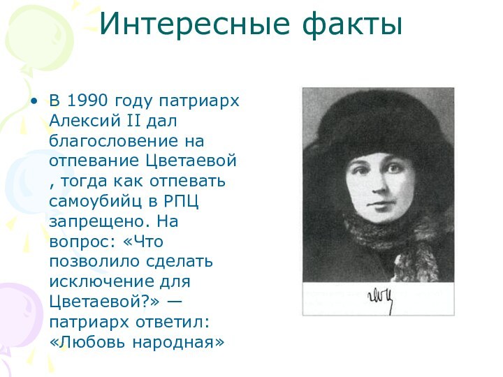 Интересные фактыВ 1990 году патриарх Алексий II дал благословение на отпевание Цветаевой