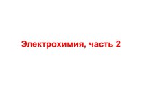 Двойной электрический слой, его строение. Электродный потенциал