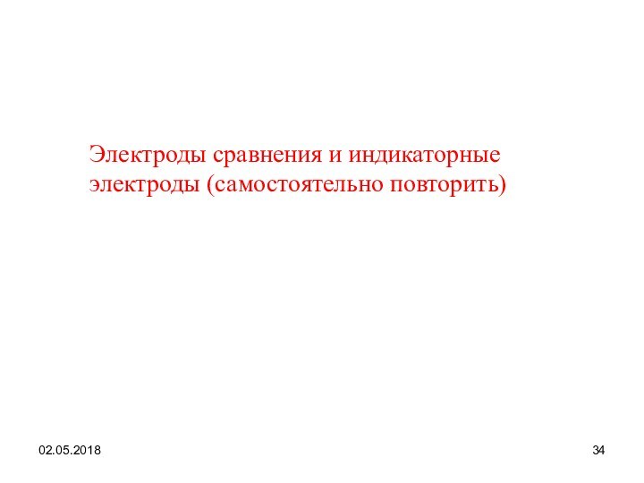 02.05.2018Электроды сравнения и индикаторные электроды (самостоятельно повторить)