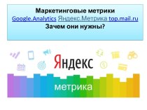 Маркетинговые метрики Google. Analytics. Яндекс. Метрика top.mail.ru. Зачем они нужны