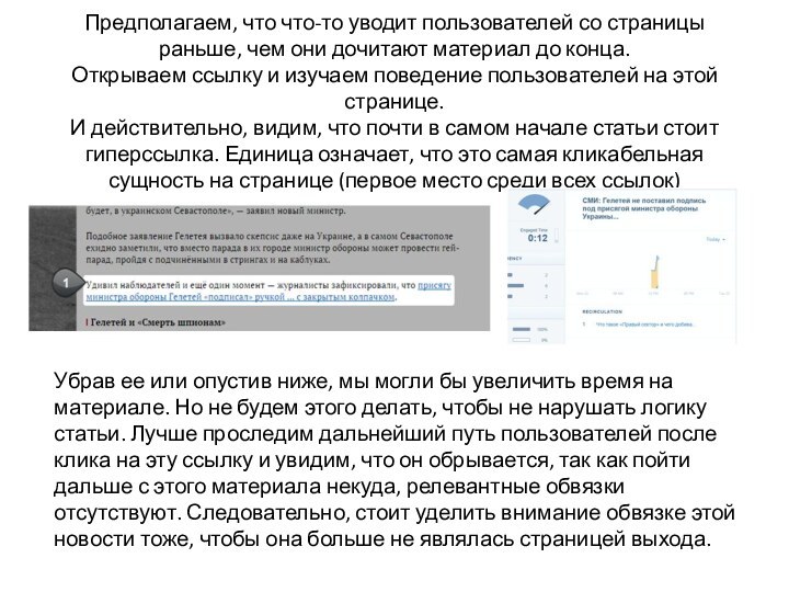 Предполагаем, что что-то уводит пользователей со страницы раньше, чем они дочитают материал до конца. Открываем ссылку