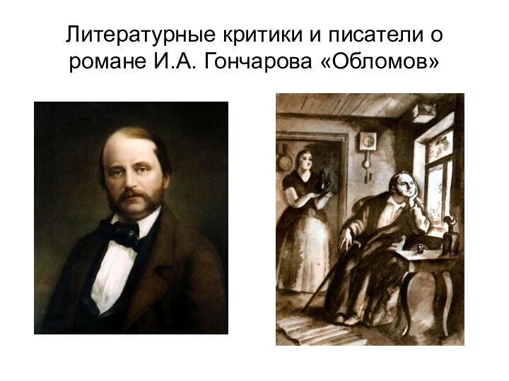 Литературные критики и писатели о романе И.А. Гончарова «Обломов»