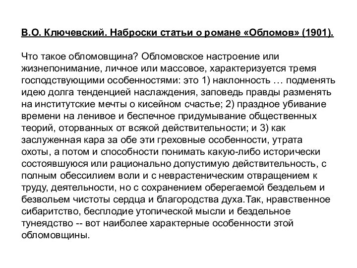 В.О. Ключевский. Наброски статьи о романе «Обломов» (1901).  Что такое обломовщина?