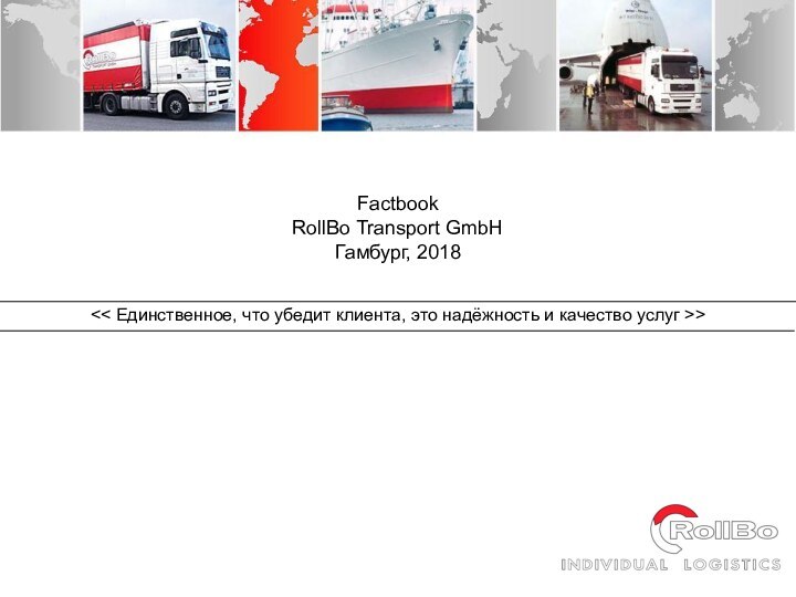 Factbook RollBo Transport GmbH Гамбург, 2018  >