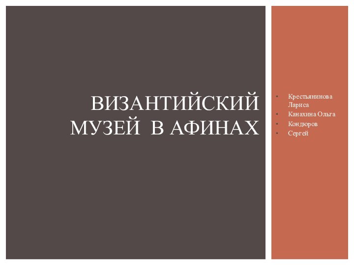 Крестьянинова ЛарисаКанахина ОльгаКондюровСергейВИЗАНТИЙСКИЙ МУЗЕЙ В АФИНАХ