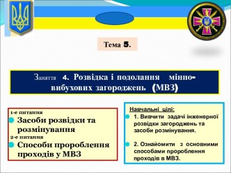 Розвідка і подолання мінно-вибухових загороджень