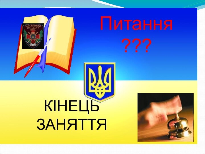 Питання ???КІНЕЦЬ ЗАНЯТТЯ