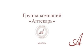 Группа компаний Аптекарь. Шаблон