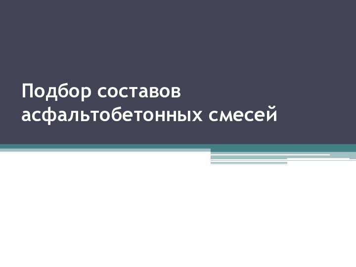 Подбор составов асфальтобетонных смесей