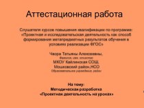 Аттестационная работа. Методическая разработка Проектная деятельность на уроках