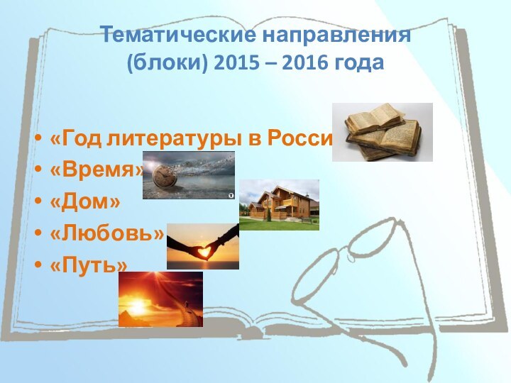 Тематические направления  (блоки) 2015 – 2016 года «Год литературы в России»«Время»«Дом»«Любовь»«Путь»
