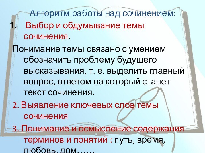 Алгоритм работы над сочинением: Выбор и обдумывание темы сочинения.Понимание темы связано с